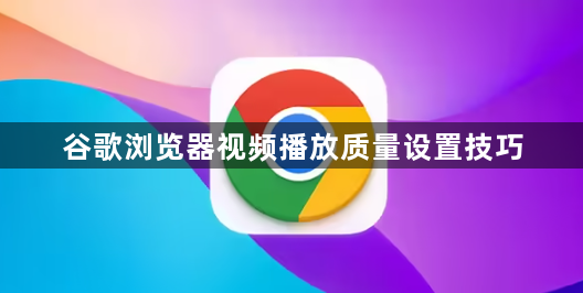 谷歌浏览器视频播放质量设置技巧1