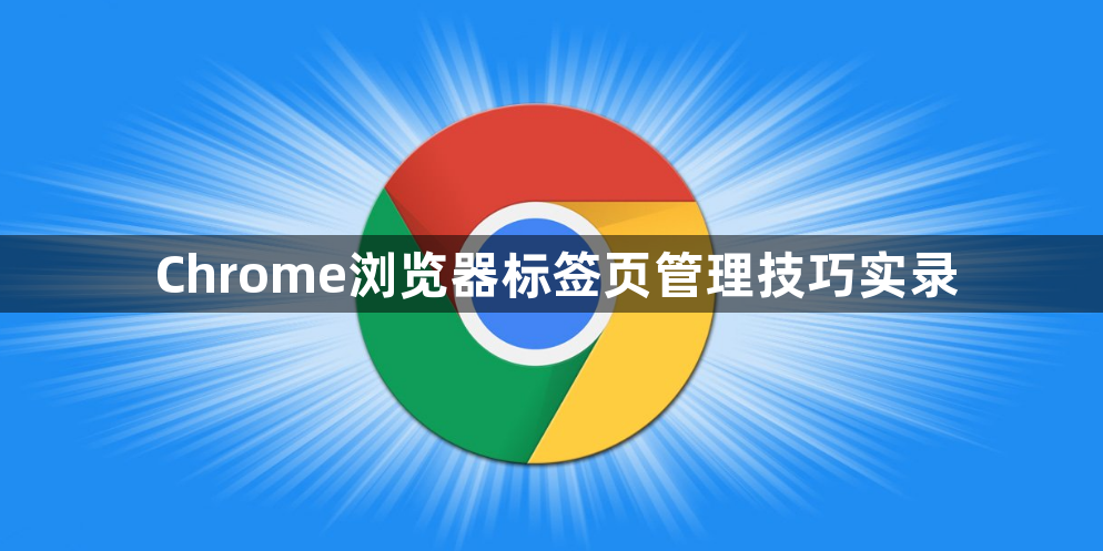 Chrome浏览器标签页管理技巧实录1
