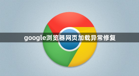 google浏览器网页加载异常修复1