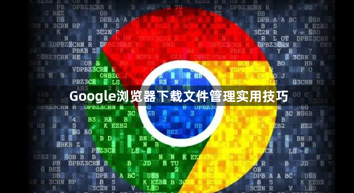 Google浏览器下载文件管理实用技巧1