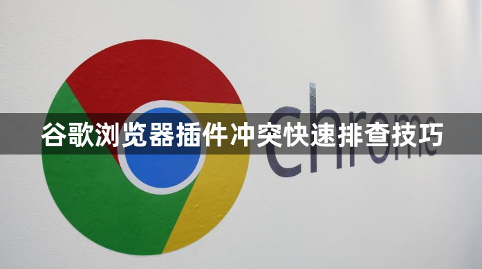 谷歌浏览器插件冲突快速排查技巧1