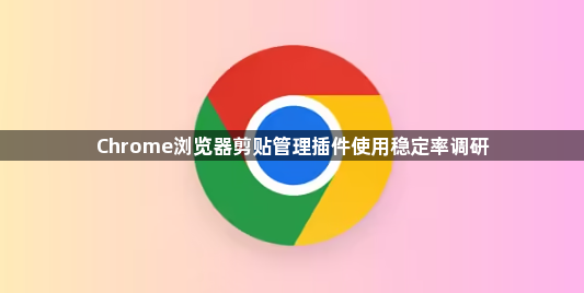 Chrome浏览器剪贴管理插件使用稳定率调研1