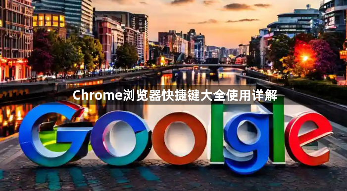 Chrome浏览器快捷键大全使用详解1