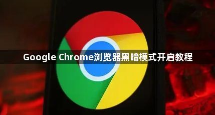 Google Chrome浏览器黑暗模式开启教程1