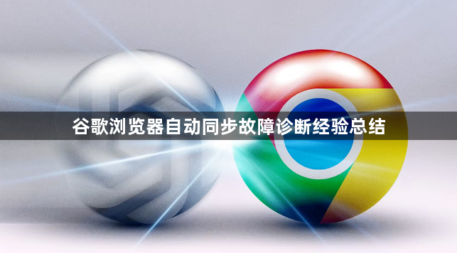 谷歌浏览器自动同步故障诊断经验总结1