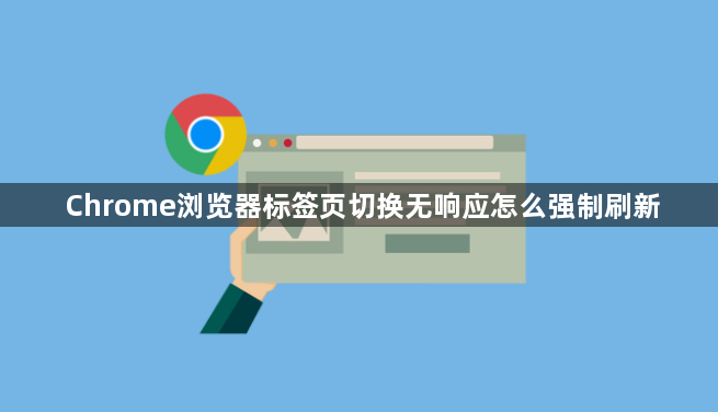 Chrome浏览器标签页切换无响应怎么强制刷新1