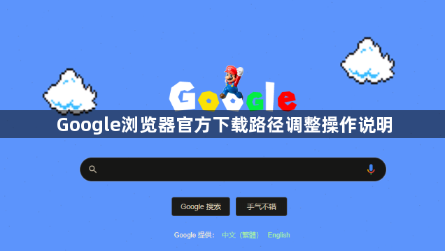 Google浏览器官方下载路径调整操作说明1