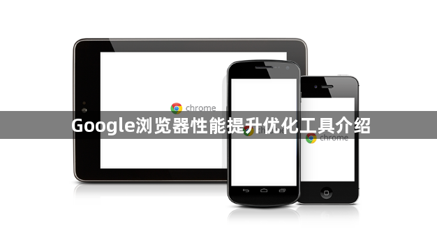 Google浏览器性能提升优化工具介绍1