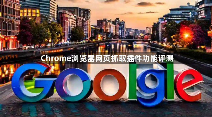 Chrome浏览器网页抓取插件功能评测1
