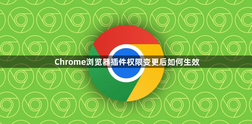 Chrome浏览器插件权限变更后如何生效1