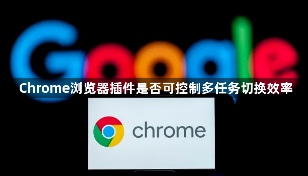 Chrome浏览器插件是否可控制多任务切换效率1