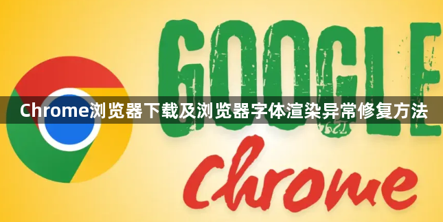 Chrome浏览器下载及浏览器字体渲染异常修复方法1