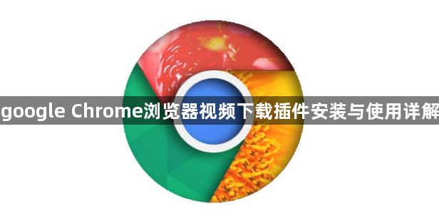 google Chrome浏览器视频下载插件安装与使用详解1