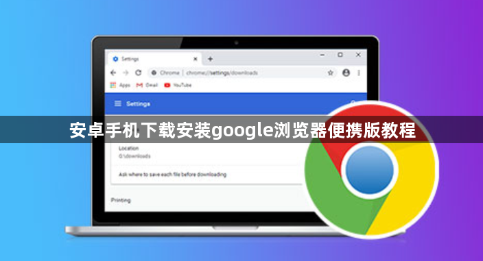 安卓手机下载安装google浏览器便携版教程1