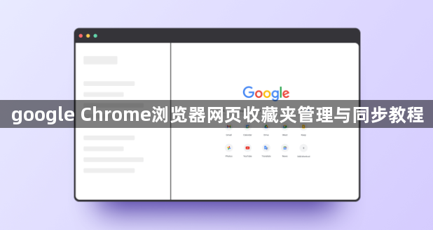 google Chrome浏览器网页收藏夹管理与同步教程1