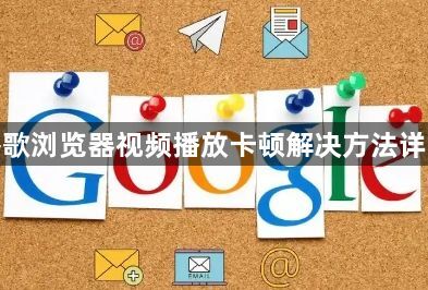 谷歌浏览器视频播放卡顿解决方法详解1