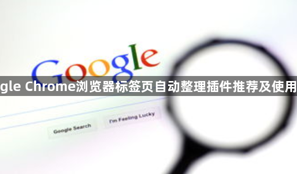 google Chrome浏览器标签页自动整理插件推荐及使用指南1