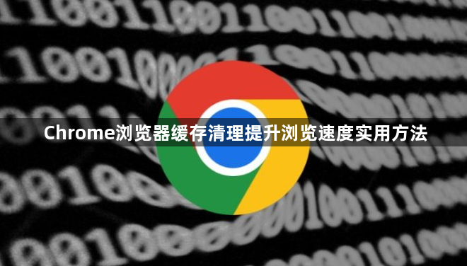 Chrome浏览器缓存清理提升浏览速度实用方法1