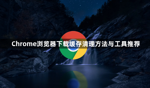 Chrome浏览器下载缓存清理方法与工具推荐1