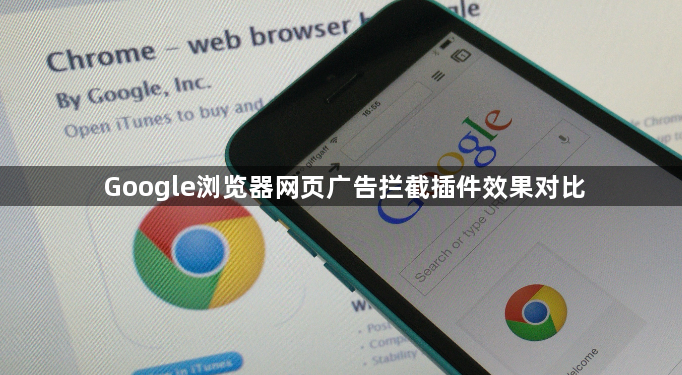 Google浏览器网页广告拦截插件效果对比1