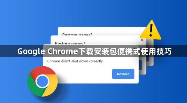 Google Chrome下载安装包便携式使用技巧1