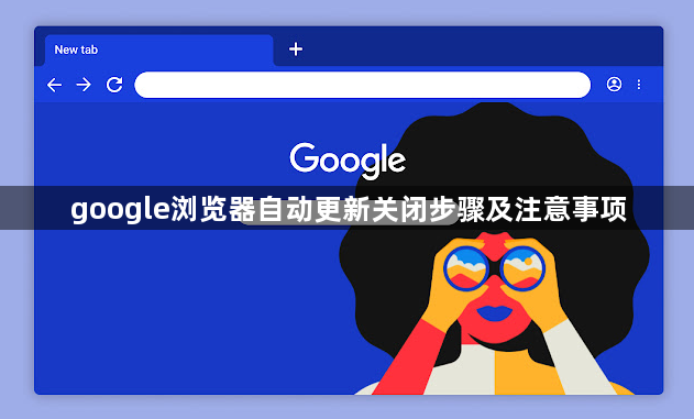google浏览器自动更新关闭步骤及注意事项1