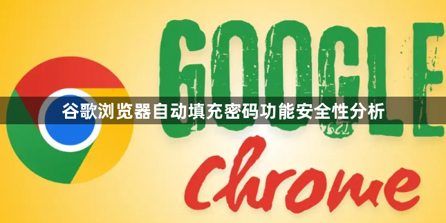 谷歌浏览器自动填充密码功能安全性分析1