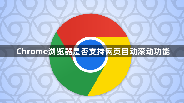 Chrome浏览器是否支持网页自动滚动功能1