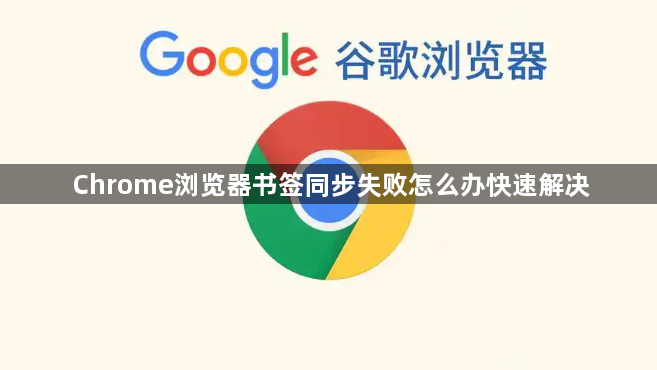 Chrome浏览器书签同步失败怎么办快速解决1