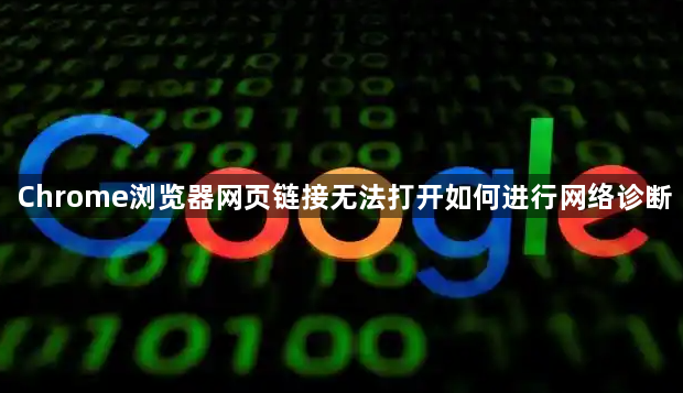 Chrome浏览器网页链接无法打开如何进行网络诊断1