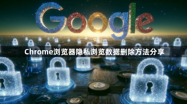 Chrome浏览器隐私浏览数据删除方法分享1