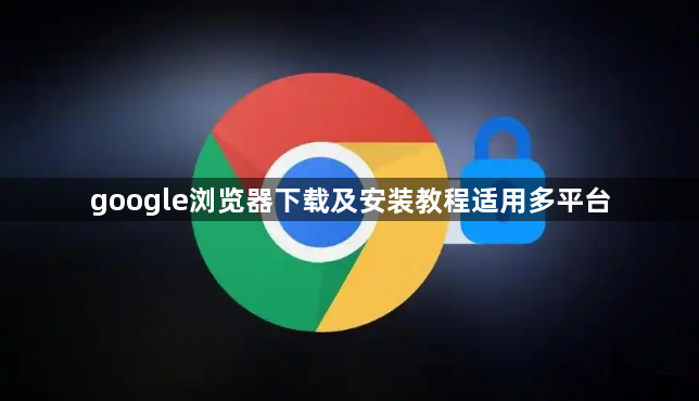 google浏览器下载及安装教程适用多平台1
