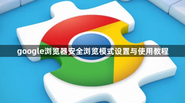 google浏览器安全浏览模式设置与使用教程1
