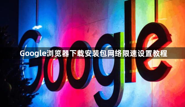 Google浏览器下载安装包网络限速设置教程1
