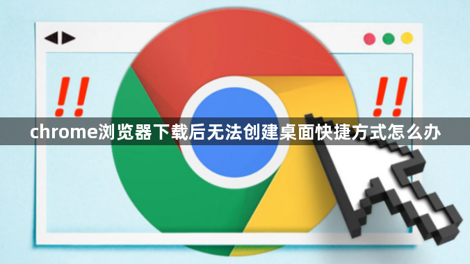 chrome浏览器下载后无法创建桌面快捷方式怎么办1