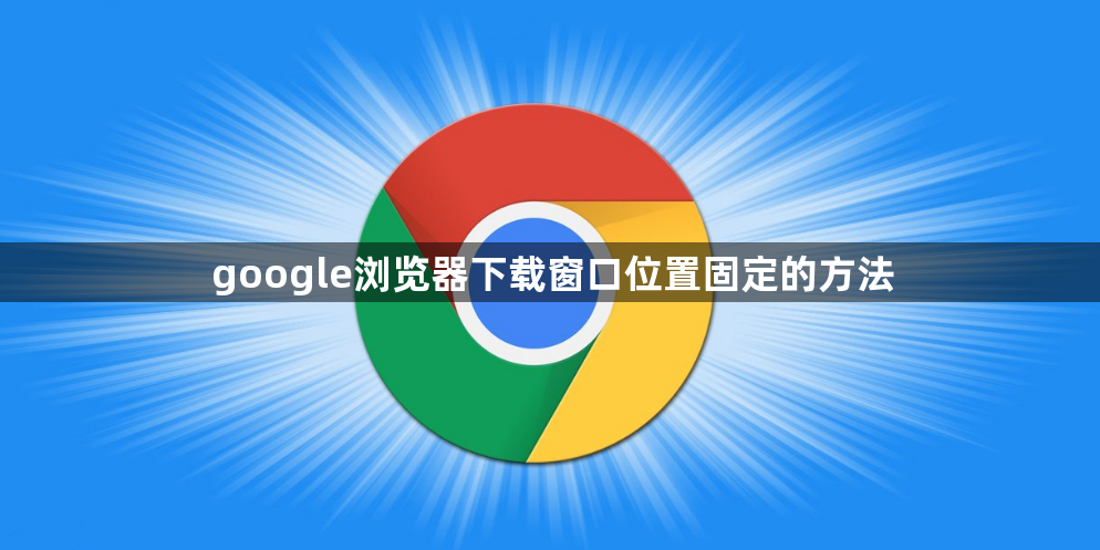 google浏览器下载窗口位置固定的方法1