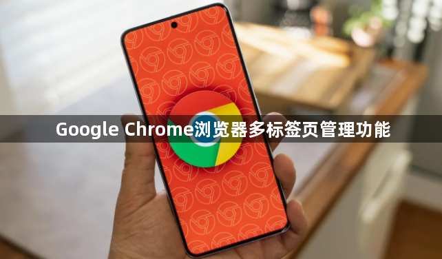 Google Chrome浏览器多标签页管理功能1