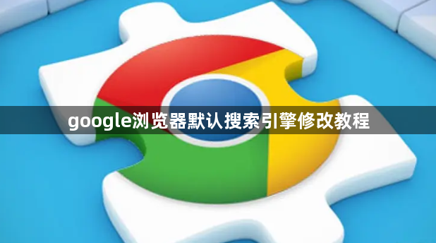 google浏览器默认搜索引擎修改教程1