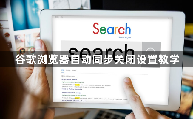 谷歌浏览器自动同步关闭设置教学1