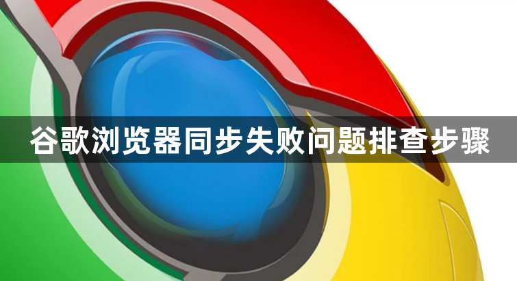 谷歌浏览器同步失败问题排查步骤1