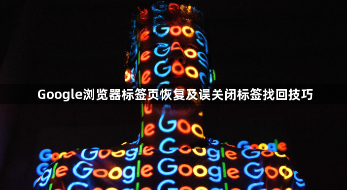 Google浏览器标签页恢复及误关闭标签找回技巧1