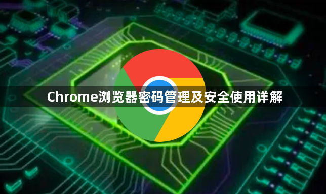 Chrome浏览器密码管理及安全使用详解1