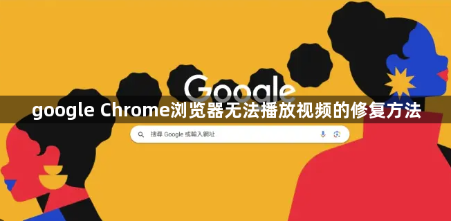 google Chrome浏览器无法播放视频的修复方法1