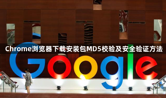 Chrome浏览器下载安装包MD5校验及安全验证方法1