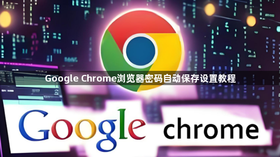 Google Chrome浏览器密码自动保存设置教程1