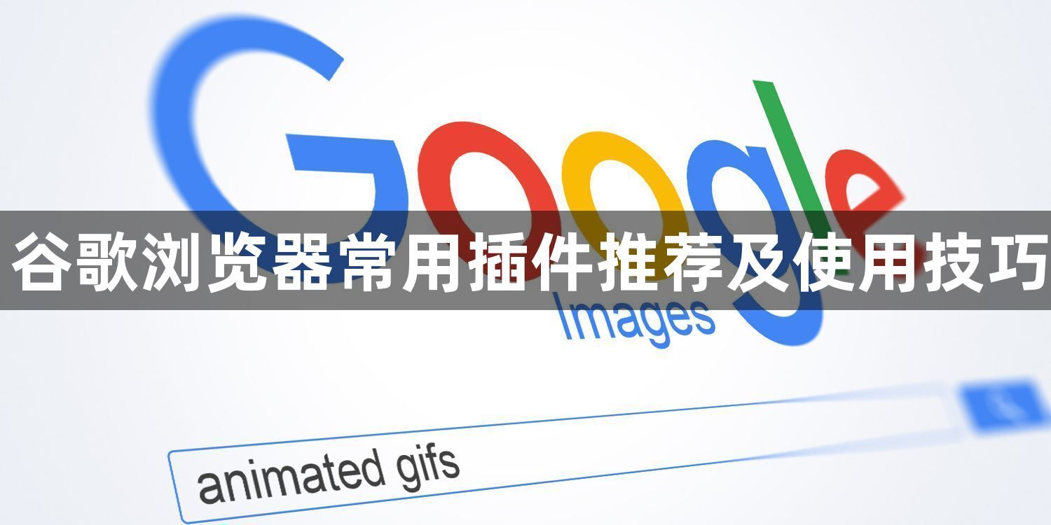 谷歌浏览器常用插件推荐及使用技巧1