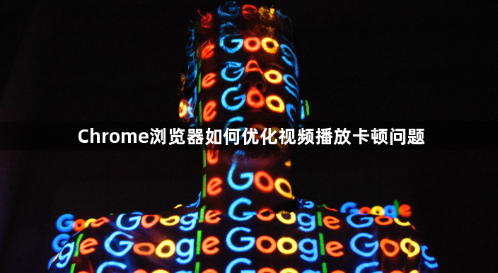 Chrome浏览器如何优化视频播放卡顿问题1