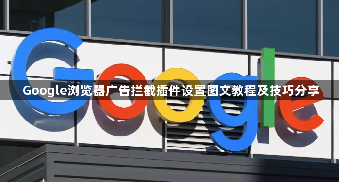 Google浏览器广告拦截插件设置图文教程及技巧分享1