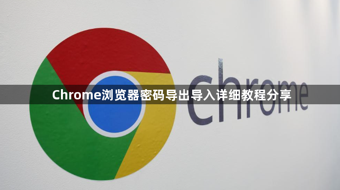 Chrome浏览器密码导出导入详细教程分享1