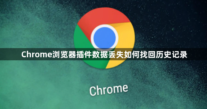 Chrome浏览器插件数据丢失如何找回历史记录1